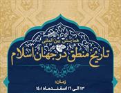 همایش بین‌المللی «تاریخ منطق در جهان اسلام» برگزار می‌شود.