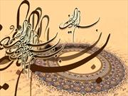 «بسم الله الرحمن الرحیم» ذکری که محو کننده گناهان است/ بسم الله؛ آغازگر تمام کتاب های آسمانی