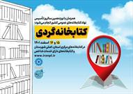 اجرای طرح «کتابخانه گردی» در ۱۶ کتابخانه عمومی استان کردستان