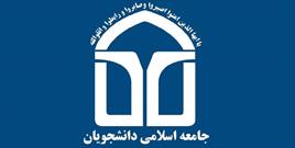 همایش سیاسی اتحادیه جامعه اسلامی دانشجویان برگزار می شود