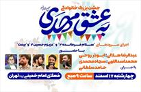 برگزاری جشن بزرگ «به عشق مهدی(عج)» در مصلای تهران