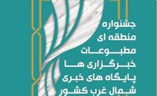 آثار جشنواره منطقه ای مطبوعات، خبرگزاری ها و پایگاه های خبری شمال‌غرب داوری شد