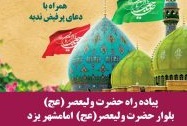 استقبال مردم از پیاده راه ولی عصر(عج) یزد