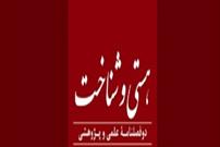 بررسی مرزهای همجواری فلسفه و کلام در دوفصلنامه هستی و شناخت