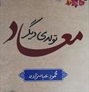 کتاب «معاد تولدی دیگر» به همت دفتر امام جمعه جهرم منتشر شد