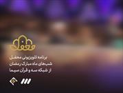 «محفل» بزرگ‌ترین پروژه قرآنی صداوسیما  برای ماه مبارک رمضان