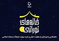 اجرای طرح "خانه های نورانی" در ۱۹ نقطه جدید کاشان/۳۰ خانه نورانی در ماه رمضان در کاشان فعالیت می کند