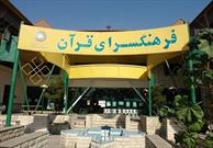 بهره مندی ۳  میلیون شهروند تهرانی از برنامه های فرهنگسرای قرآن
