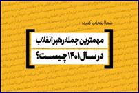 مهم‌ترین و به‌یادماندنی‌ترین جمله رهبر انقلاب در سال ۱۴۰۱ کدام است؟