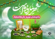 توصیه نامه وزارت فرهنگ در خصوص شیوه ارتقای ترویج و تعمیق فرهنگ عمومی در بستر تقارن ماه مبارک رمضان و نوروز