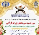 «سی شب و سی محفل بزرگ قرآنی» در دارالقرآن کریم زنجان برگزار می شود