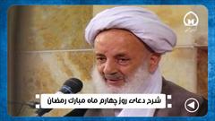 کلیپ/ شرح دعای روز چهارم ماه مبارک رمضان