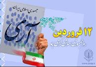برنامه های یوم الله ۱۲ فروردین در استان تهران اعلام شد