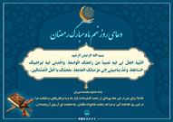 پوستر / دعای روز نهم ماه مبارک رمضان