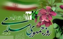 یوم الله۱۲فروردین برای ملت ایران اسلامی یادآور روز همدلی و رای تاریخی است