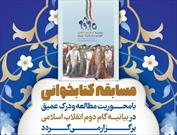 برگزاری مسابقه کتابخوانی درک عمیق بیانیه گام دوم انقلاب اسلامی
