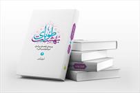 گذری بر فضائل حضرت علی در کتاب طوبی بهشت