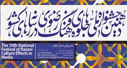 ۱۰ اردیبهشت؛ آخرین مهلت ارسال آثار به دهمین جشنواره ملی جلوه های فرهنگ رضوی در رسانه ها