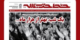 انتشار شماره جدید خط حزب‌الله/ «یک شب، بهتر از هزار ماه...»