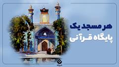 «مسجد پایگاه قرآنی»؛ ظرفیتی برای توسعه فرهنگ عمومی قرآن در جامعه