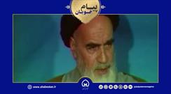 پیام خوبان| امام خمینی(ره)