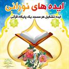 برگزاری مسابقه ایده های نورانی در بین اعضای کانون های مساجد استان مرکزی