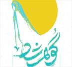 جشنواره پوشش اصیل ایرانی اسلامی در قزوین برگزار می شود