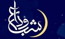مراسم شب وداع با ماه مبارک رمضان در قزوین برگزار می شود
