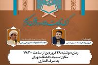 برگزاری کرسی تلاوت و تدبر در قرآن به میزبانی مسجد دانشگاه تهران