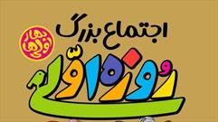 اجتماع بزرگ دختران و پسران روزه اولی تهران برگزار می شود