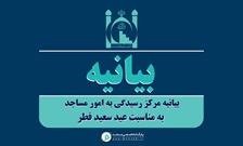 تقدیر از زحمات خالصانه‌ ائمه‌ جماعات در رمضان/ دعوت برای حضور در نماز عید به امامت رهبر انقلاب