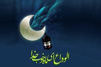 مراسمات وداع ماه مبارک رمضان در یزد + پوستر