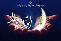 اعمال وداع با ماه مبارک رمضان/ خداحافظ ماه میهمانی خدا