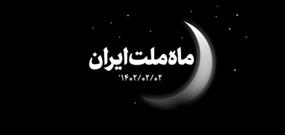 نماهنگ | ماه ملت ایران