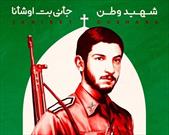 پوستر «شهید وطن» به یاد شهید آشوری دفاع مقدس منتشر شد + عکس