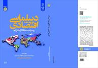اولین کتاب مشترک دانشگاه امام صادق(ع) و وزارت امور خارجه منتشر شد