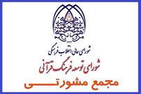 صد و سی و دومین جلسه مجمع مشورتی شورای توسعه فرهنگ قرآنی برگزار می شود