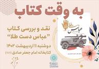 کتاب"عباس دست طلا" در کتابخانه امام جعفرصادق  نقد و بررسی می شود