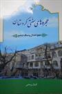 کتاب حجره‌های سنتی کردستان رونمایی شد