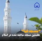 فیلم | مسجد قبا؛ نخستین مسجد ساخته شده در اسلام