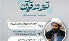 جلسات «تدبر در قرآن» حجت‌الاسلام تقی‌زاده در جنوب شرق تهران
