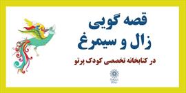 قصه زال و سیمرغ در کتابخانه پرتو  اجرا می شود