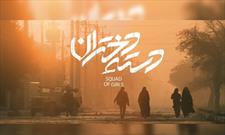 اکران مردمی فیلم سینمایی «دسته دختران» در قزوین