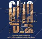 پنجمین دوره از سلسله رویدادهای «گذر و درنگ» مرکز معماری اسلامی حوزه هنری در کرمان برگزار می شود