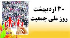 ۵۰ عنوان برنامه برای هفته جمعیت در چهارمحال و بختیاری برگزار می شود