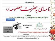 برگزاری مسابقه «نامه به حضرت معصومه» در شهرستان خداآفرین