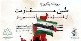رویداد «طنین مقاومت از غزه تا تبریز» برگزار می شود