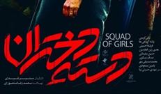 فیلم «دسته دختران» ویژه بچه مسجدی های استان چهارمحال و بختیاری اکران می شود