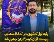 مدال برتر مسابقات قرآن وزارت بهداشت بر گردن استاد علوم پزشکی جهرم