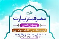 «معرفت زیارت» برنامه ای ویژه بانوان در حرم شاهچراغ(ع)